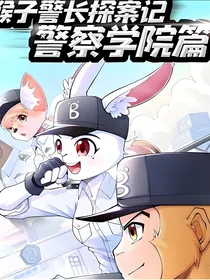 猴子警长探案记：薮猫警长
