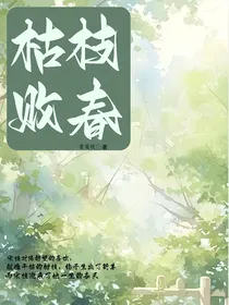 枯枝败春