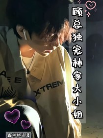 顾总独宠林家大小姐