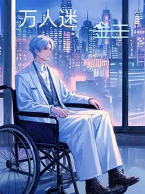 万人迷金主
