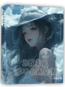与我幸识你不会再受伤