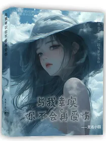 与我幸识你不会再受伤