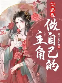 综影视：做自己的主角