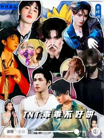 TNT：乖乖不好哄