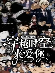 名侦探柯南：穿越时空来爱你