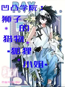 凹凸学院：狮子的猎物……狐狸小姐……