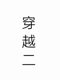穿越第二章