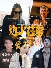边水往事：爱难求