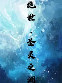 绝世：圣灵之渊
