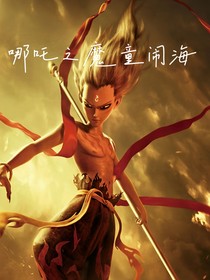 哪吒之魔童闹海（同人文）（会员加更）