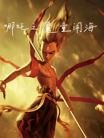 哪吒之魔童闹海（同人文）（会员加更）