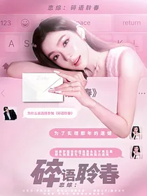 碎语聆春