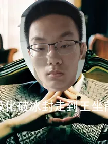 无极化破冰封走到王座前
