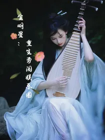 全明星：重生勇闯娱乐圈