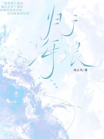 归于海浪