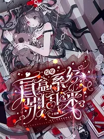 综穿：宿主她是个小废物