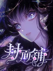 （关铺）满山裳月封面铺