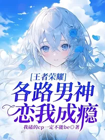 王者荣耀：各路男神恋我成瘾