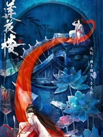莲花楼观影体：从未后悔