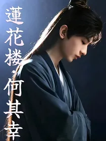 莲花楼：何其幸