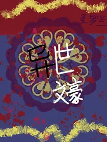 异世文豪