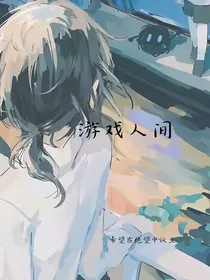 游戏降临人间