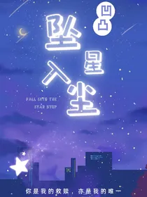 凹凸：坠入星尘