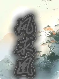 凤求凰菰生凉府斗之争