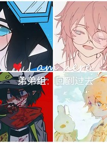 弟弟组：回到过去