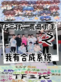 TF三代：荒岛求生之我有合成系统