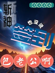 斩神——也没说签到包老公啊？