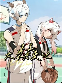 大学恋爱记（喜美）