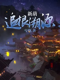 新葫：追根溯源