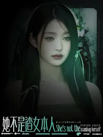 韩娱：她不是渣女本人