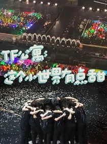 TF公寓：这个小世界有点甜