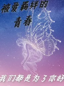 被爱羁绊的青春