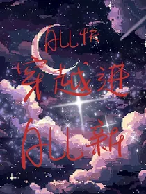 ALL快：穿越进ALL新