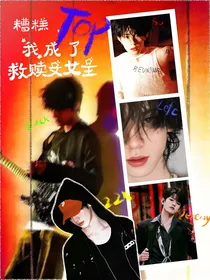 TOP登陆少年：糟糕，我成了救赎文女主