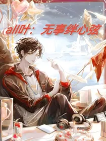 all叶：无事绊心弦