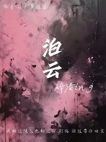 泊云……