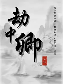 劫中卿