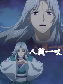人间一叹