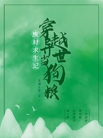 废材求生记：穿越异世当狗粮