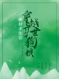 废材求生记：穿越异世当狗粮