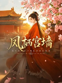 凤栖宫墙：摄政王的囚心宠恋