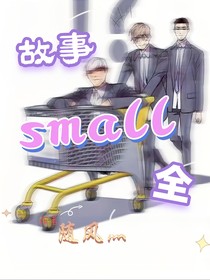 故事small全