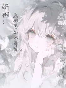 斩神：原神怎么不算神