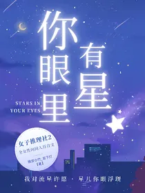 女推2：你眼里有星