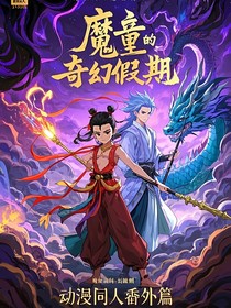 魔童的奇幻假期