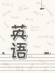 当英语学霸